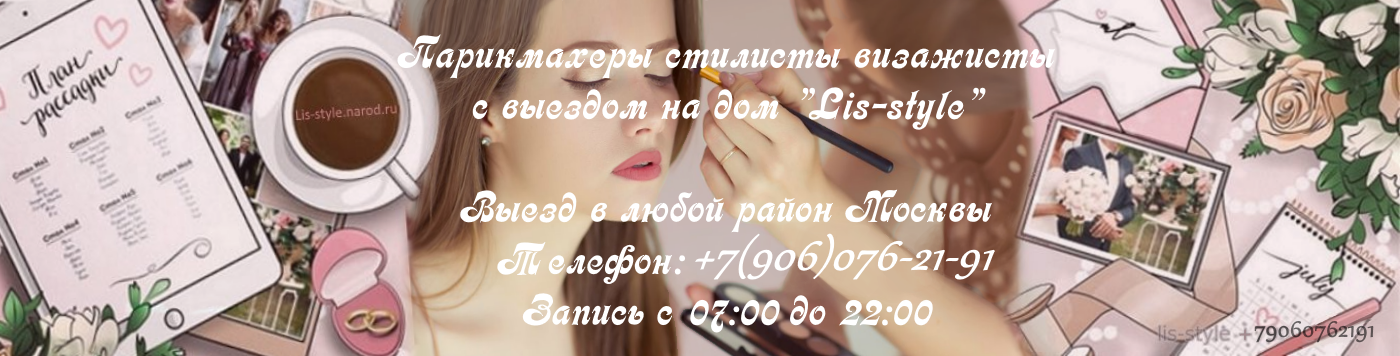 Парикмахер Москва | Парикмахеры на дом | Выезд парикмахера стилиста на свадьбу | Свадебная прическа